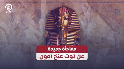مفاجأة جديدة عن توت عنخ آمون