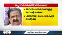 'ജനശ്രദ്ധ തിരിക്കാനുളള പൊറാട്ട് നാടകമാണ് സുധാകരനെതിരെ എടുത്ത കേസ്'; രമേശ് ചെന്നിത്തല