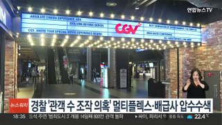 경찰 '관객 수 조작 의혹' 멀티플렉스·배급사 압수수색
