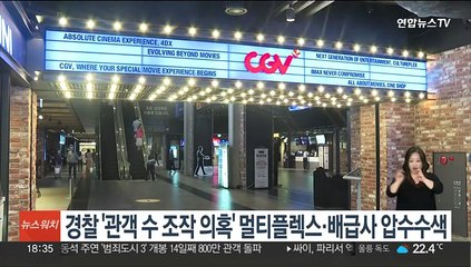 경찰 '관객 수 조작 의혹' 멀티플렉스·배급사 압수수색
