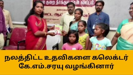 கிருஷ்ணகிரி ஆட்சியர் அலுவலகத்தில் நலத்திட்ட உதவிகள்!