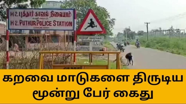 கால்நடைகளை குறி வைத்து திருடும் நபர்கள்,அதிரடி கைது!