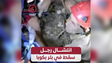 انتشال رجل سقط في بئر بكوبا