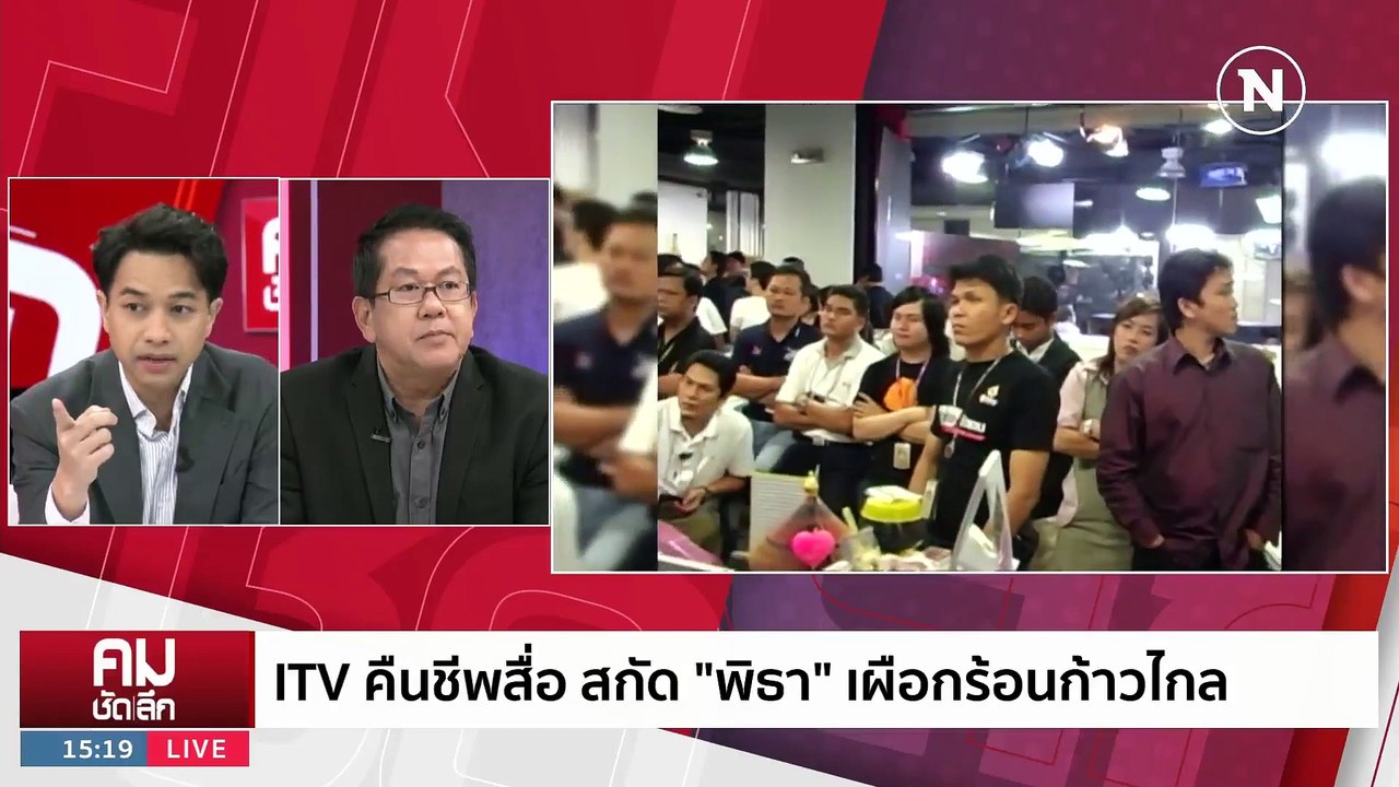 ปลุกผี ITV สร้างคดี สกัด “พิธา” เป็น นายกฯ? | ร...