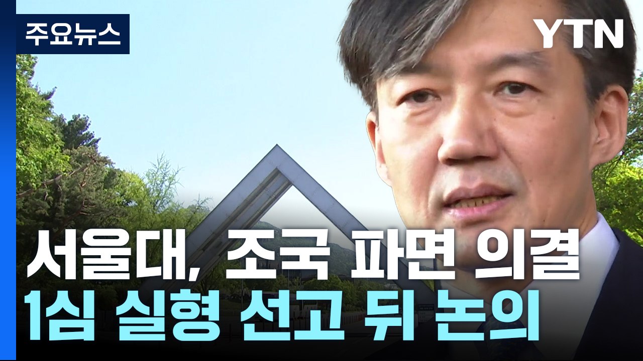 서울대, 조국 교수직 '파면' 의결...조국 측 "불복 심사 청구" / YTN