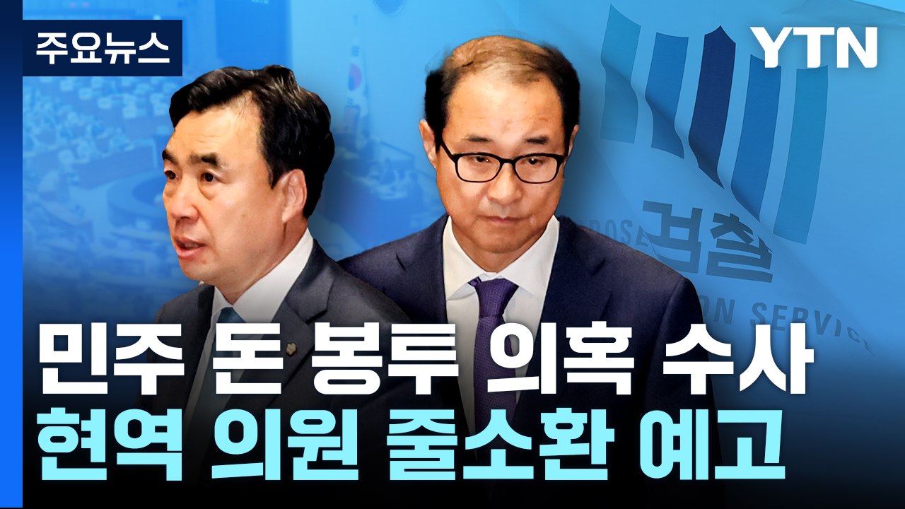 "윤○○·김○○"...돈봉투 수수 '20명' 특정 막바지 / YTN
