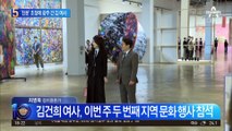 ‘친문’ 초청에 광주 간 김건희 여사