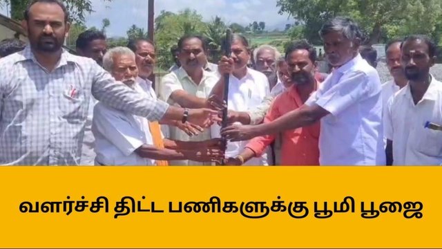 வளர்ச்சி திட்ட பணிகளுக்கு பூமி பூஜை - திமுக எம்எல்ஏ பங்கேற்பு!