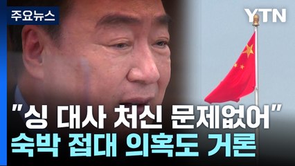 中 "요란하게 떠들 일 아니야"...대통령실 '조치 요구' 일축 / YTN