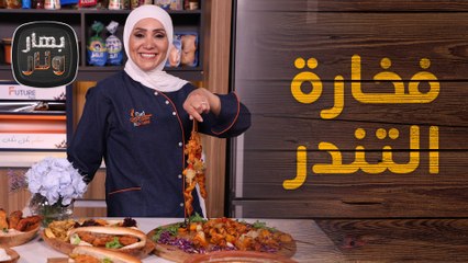 اسياخ تندر الشيش طاووق بالليمون والزعتر - بهار ونار