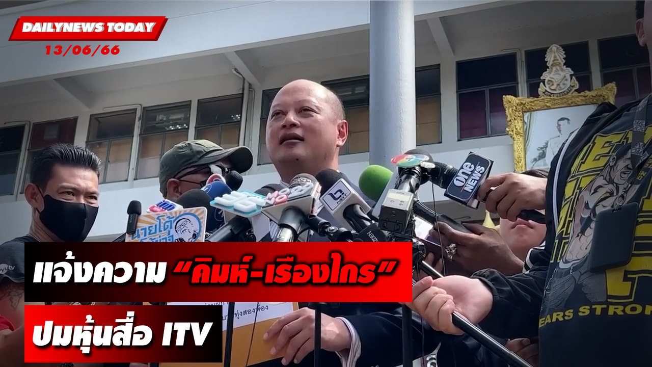 “ทนายรัชพล” แจ้งความ “คิมห์-เรืองไกร” ปมหุ้นสื่อ ITV l DAILYNEWSTODAY เดลินิวส์ 13/06/66