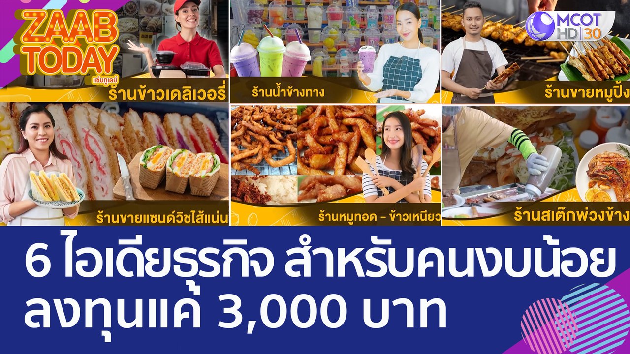 6 ไอเดียธุรกิจ สำหรับคนงบน้อย ลงทุนแค่ 3,000 บาท (13 มิ.ย. 66) แซ่บทูเดย์