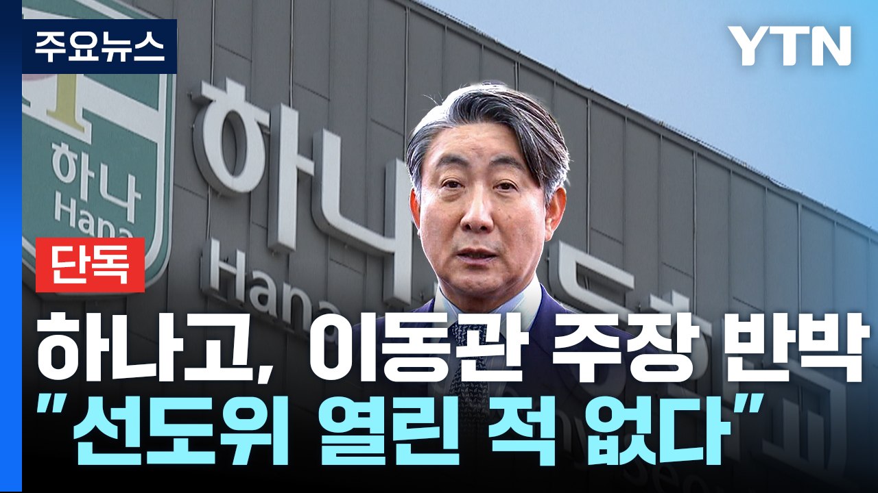 [단독] 하나고 "선도위·학폭위 열지 않은 것은 잘못...우선순위에서 밀려" / YTN