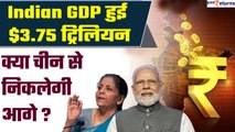 Indian GDP हुई 3.75 ट्रिलियन डॉलर, जल्द China को भी छोड़ देगी पीछे | GoodReturns