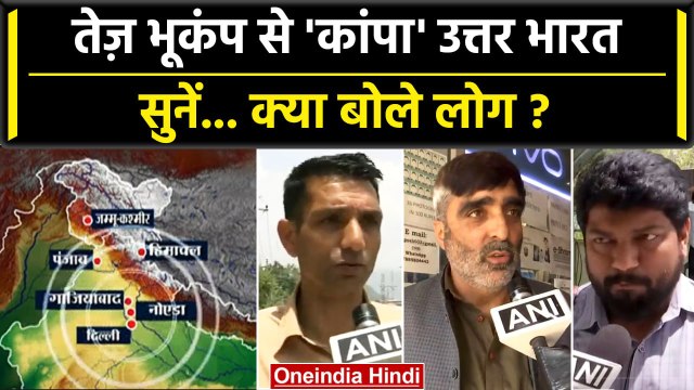 Earthquake in North India: भूकंप से कांपी धरती क्या बोले लोग | Earthquake in Delhi | वनइंडिया हिंदी