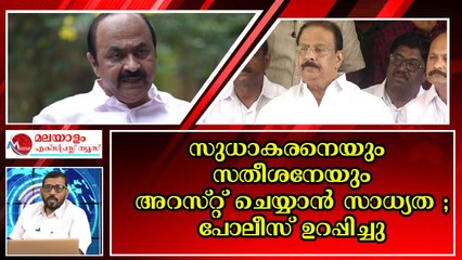 സുധാകരനും സതീശനും കുടുങ്ങിയാൽ പിന്നെയാര് ?