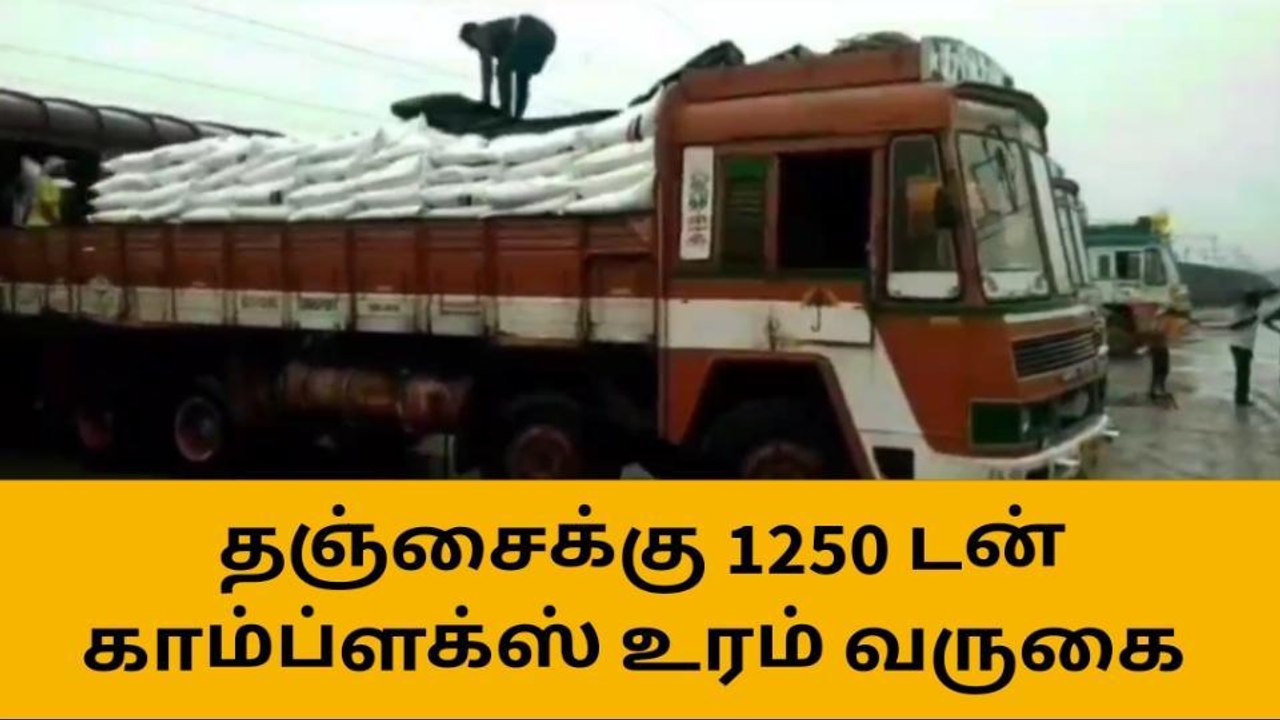 தஞ்சை:தூத்துக்குடியில் இருந்து தஞ்சைக்கு 1250 ட...