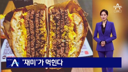 대형 컵라면·패티 4개 햄버거…‘재미’가 먹힌다