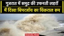 Biparjoy Cyclone: Gujrat के Dwarka के समुद्र में दिखा बिपरजॉय चक्रवात का खतरनाक रूप | वनइंडिया हिंदी
