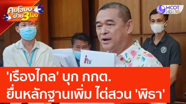 'เรืองไกล' บุก กกต ยื่นหลักฐานเพิ่ม ไต่สวน 'พิธา' (12 มิ.ย. 66) คุยโขมงบ่าย 3 โมง