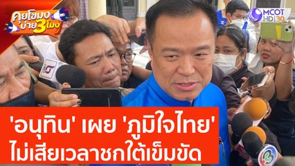 'อนุทิน' เผย 'ภูมิใจไทย' ไม่เสียเวลาชกใต้เข็มขัด (13 มิ.ย. 66) คุยโขมงบ่าย 3 โมง