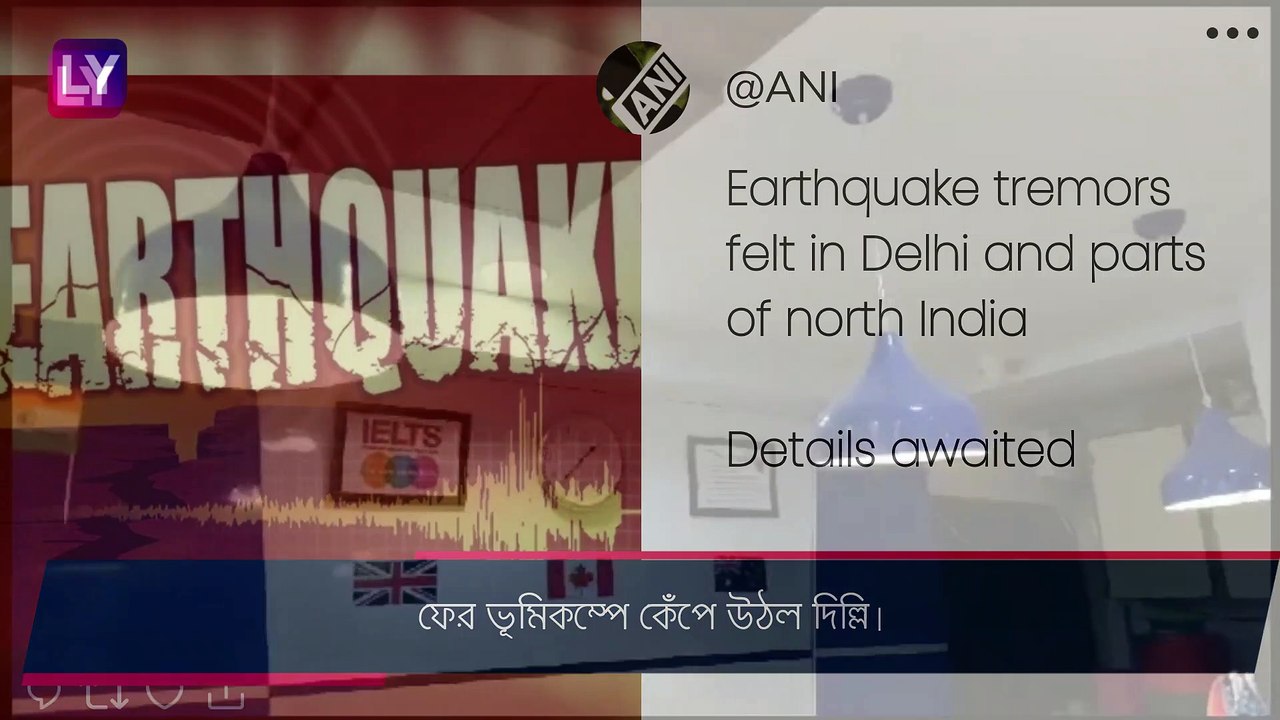 Earthquake-এ কেঁপে উঠল দিল্লি-সহ উত্তর ভারত, আতঙ্ক