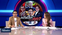 คดีพลิก...คุก? | เนชั่นกรองข่าว | 13-มิ.ย.-66 | PART3