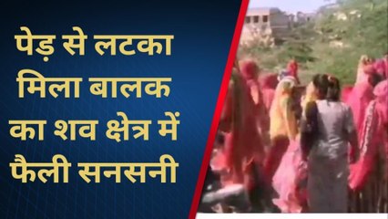 कुंभलगढ़: टोकरा पेड़ से लटका मिला बालक का शव