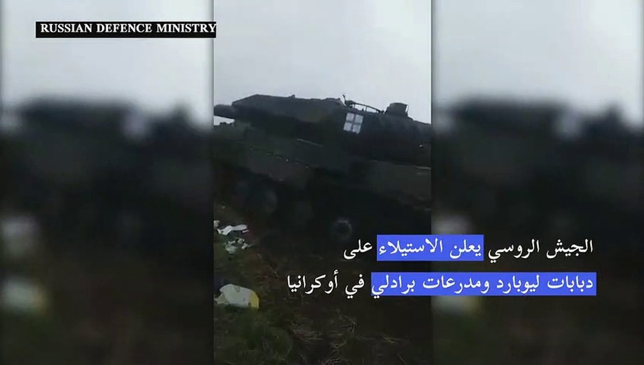 الجيش الروسي يعلن الاستيلاء على دبابات ليوبارد ومدرعات برادلي في أوكرانيا