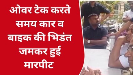 कन्नौज: ओवर टेक करते समय कार और बाइक में हुई भिडंत, जमकर हुई मारपीट