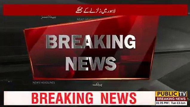 لاہور سمیت پنجاب بھر کے مختلف علاقوں میں زلزلے کے شدید جھٹکے | Public News | Breaking News | Pakistan Breaking News