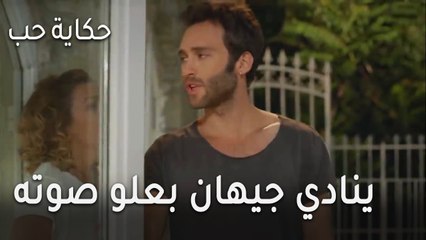 حكاية حب الحلقة 28 - جود ينادي جيهان بعلو صوته