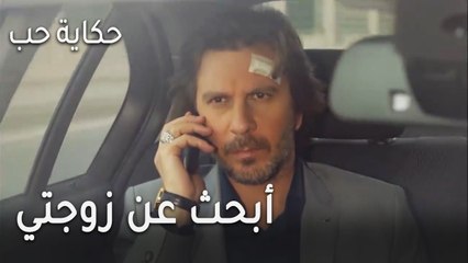 حكاية حب الحلقة 28 - أبحث عن زوجتي