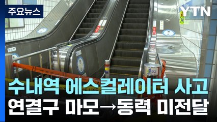 수내역 '에스컬레이터 역주행' 합동조사..."부품 연결구 마모" / YTN