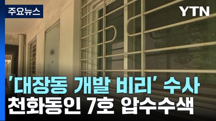 검찰, '천화동인 7호' 배 모 씨 압수수색...유동규 "수천억 이익 李에 보고" / YTN