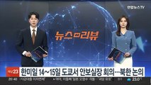 한미일 14∼15일 도쿄서 안보실장 회의…북한 문제 논의