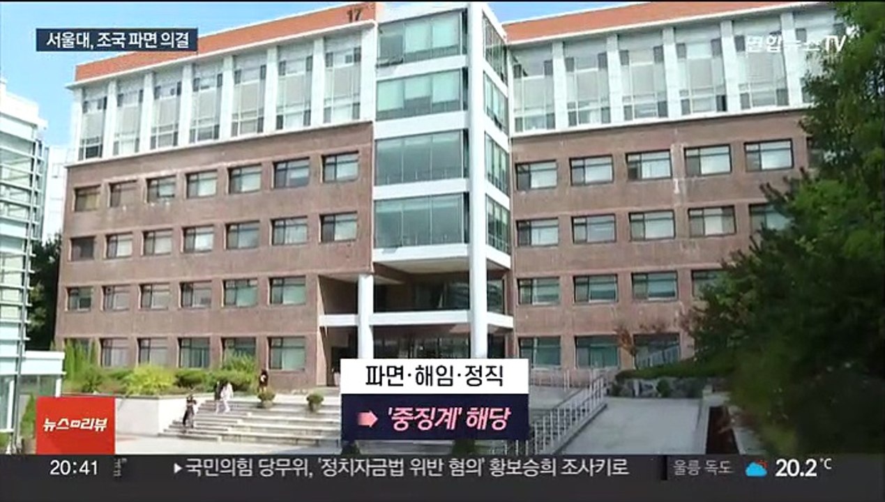 서울대 징계위, 조국 교수직 파면 의결…"과도한 조치"