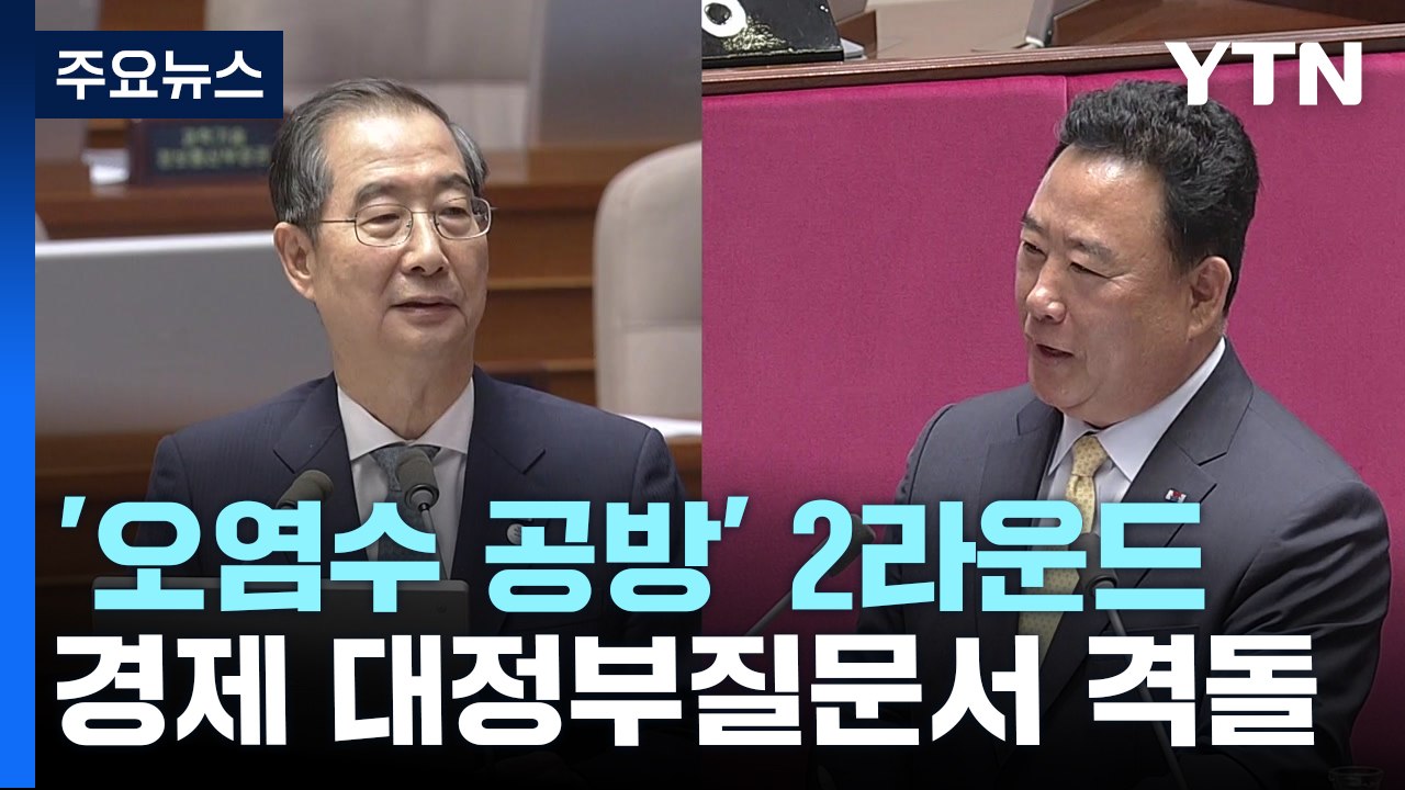 대정부질문 '오염수 공방' 2라운드..."괴담 선동" vs "일본 대변" / YTN