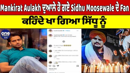 Mankirat Aulakh ਦੁਆਲੇ ਹੋ ਗਏ Sidhu Moosewale ਦੇ Fan ਕਹਿੰਦੇ ਖਾ ਗਿਆ ਸਿੱਧੂ ਨੂੰ |OneIndia Punjabi