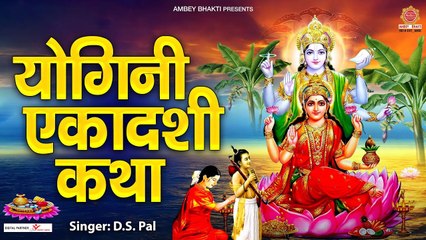 Download Video: योगिनी एकादशी कथा - Yogini Ekadashi Katha - Ds Pal - Ekadashi Katha - Story of Yogini Ekadashi ~ @ambeybhakti