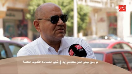 لو رجع بيكي الزمن هتعملي إيه في شهر امتحانات الثانوية العامة؟