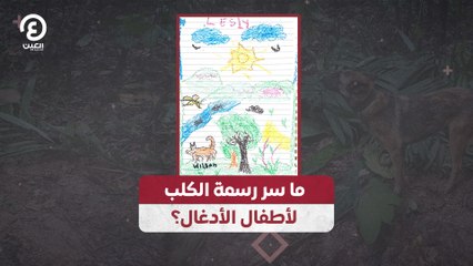 ما سر رسمة الكلب لأطفال الأدغال؟