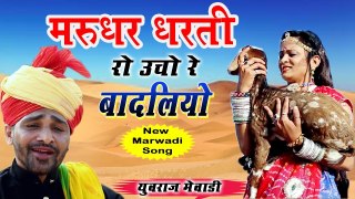 Superhit Marwadi Song 2023 - मरुधर धरती रो उचो रे बादलियो - Yuvraj Mewadi - Latest Rajasthani Song