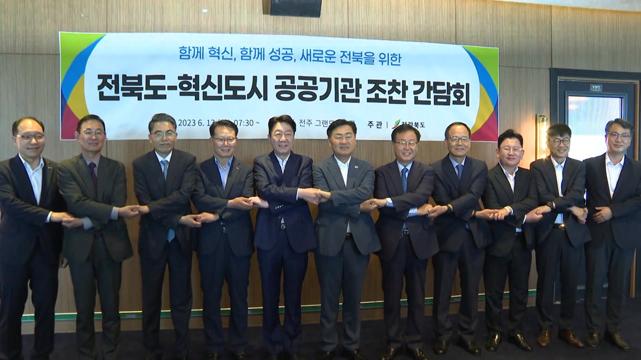 [전북] 전북 지자체·혁신도시 16개 공공기관 모임 4년 만에 재개 / YTN
