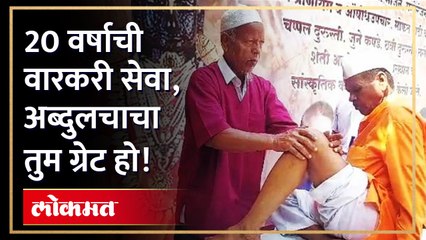 Pune : पंढरीच्या वाटेवरचे सेवेकरी, वारकऱ्यांची मालिश करणाऱ्या अब्दुल चाचांची सर्वत्र चर्चा... | KI3