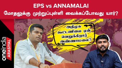 EPS vs ANNAMALAI :  மோதலுக்கு முற்றுப்புள்ளி வைக்கபோவது யார்?