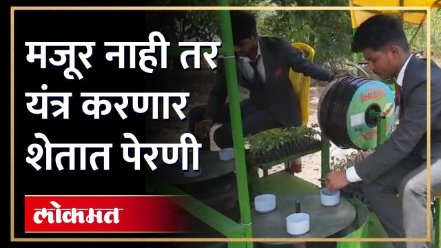 मजूर मिळत नाही... चिंता नको... पेरणी करणारं यंत्र शेतकऱ्याच्या मदतीला | Sowing machine | Farmer News