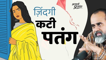 ज़िंदगी कटी पतंग है? || आचार्य प्रशांत (2023)