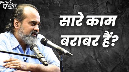 सारे काम बराबर हैं? || आचार्य प्रशांत