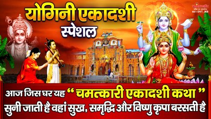 योगिनी एकादशी विशेष - आज इस व्रत गाथा को सुनने से सभी मनोकामनाएं पूर्ण होगी और श्री हरि कृपा बरसेगी ~  @bhaktidarshan